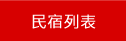 宜蘭民宿列表