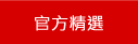 宜蘭民宿精選