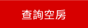 查詢宜蘭民宿空房